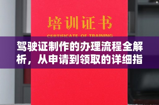 湘东驾驶证制作的办理流程全解析，从申请到领取的详细指南