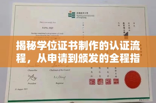厦门揭秘学位证书制作的认证流程，从申请到颁发的全程指南