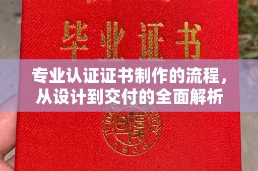 郓城专业认证证书制作的流程，从设计到交付的全面解析